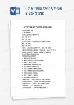 小学五年级语文句子句型转换练习题(含答案)