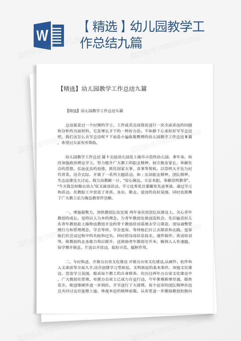 【精选】幼儿园教学工作总结九篇