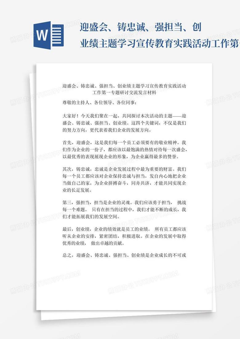 迎盛会、铸忠诚、强担当、创业绩主题学习宣传教育实践活动工作第一专题研讨交流发言材料word模板下载编号qggmvmbz熊猫办公eoi 2810