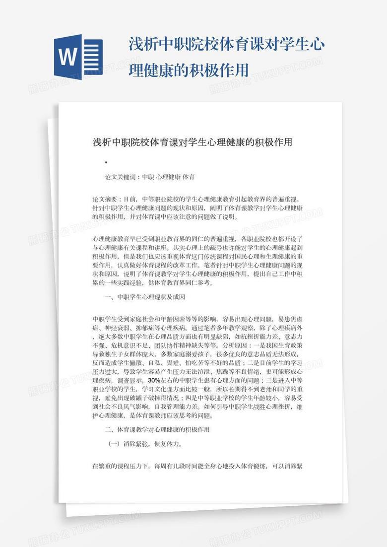 浅析中职院校体育课对学生心理健康的积极作用