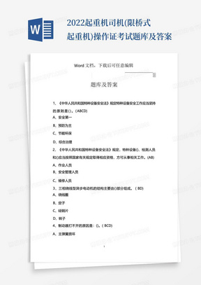 2022起重机司机(限桥式起重机)操作证考试题库及答案