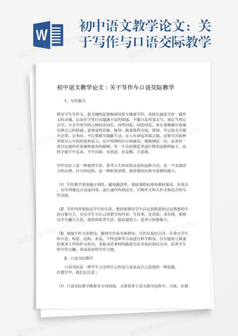 初中语文教学论文：关于写作与口语交际教学