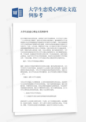 大学生恋爱心理论文范例参考