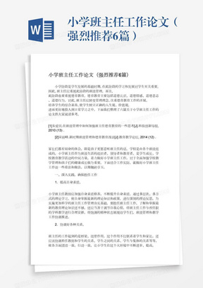 小学班主任工作论文（强烈推荐6篇）