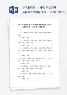 ...年职业资格——中级养老护理员模拟考试题库试卷一(100题,含答案)