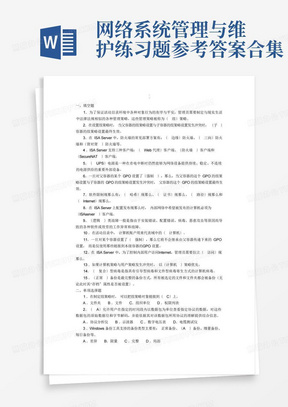 网络系统管理与维护练习题参考答案合集