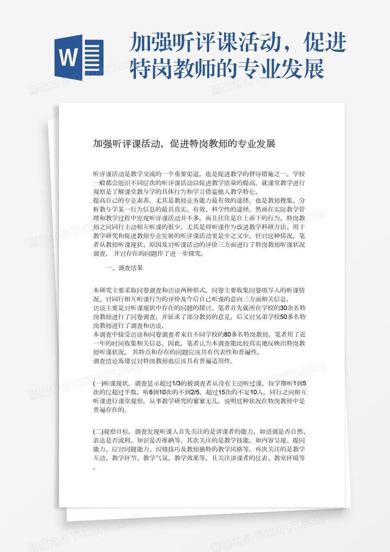 加强听评课活动，促进特岗教师的专业发展