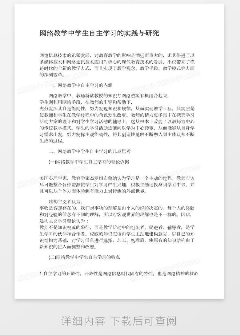 网络教学中学生自主学习的实践与研究word模板下载 熊猫办公
