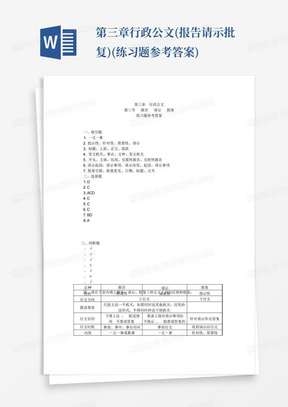 第三章行政公文(报告请示批复)(练习题参考答案)