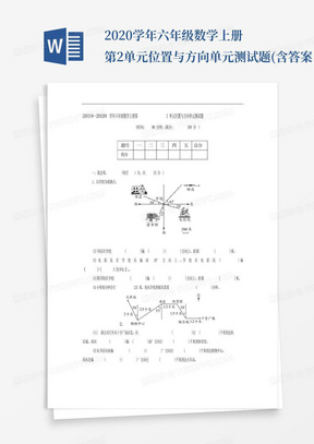 人教版2019-2020学年六年级数学上册第2单元位置与方向单元测试题(含答案) 