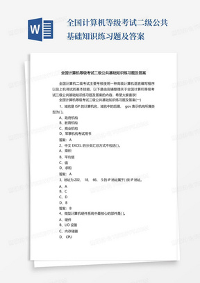 全国计算机等级考试二级公共基础知识练习题及答案