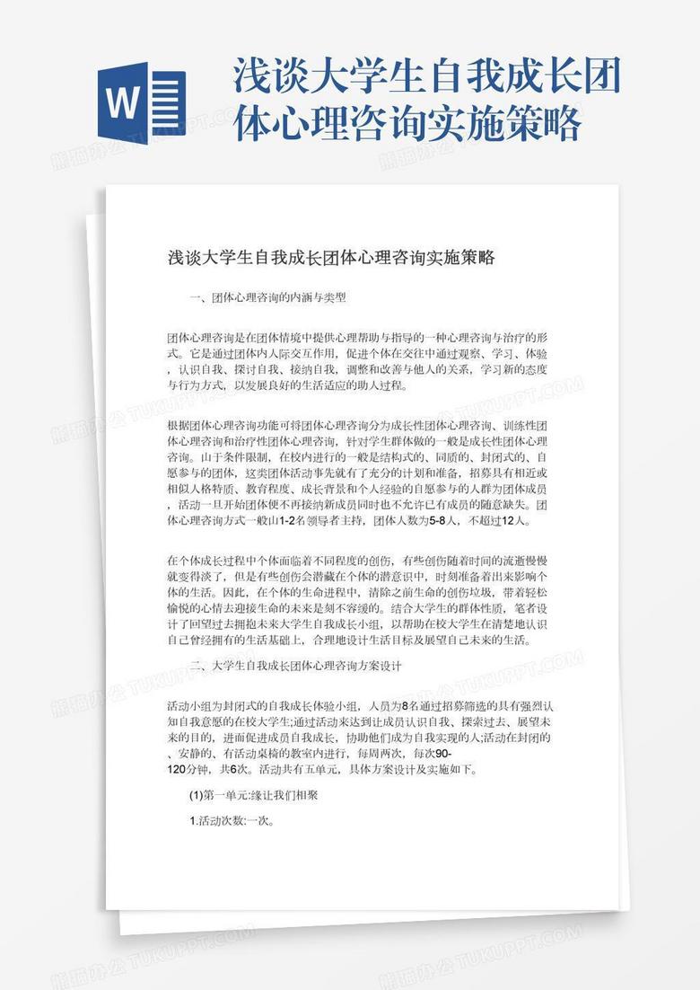 浅谈大学生自我成长团体心理咨询实施策略