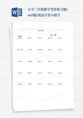 小学三年级数学笔算练习题(660题)我是计算小能手