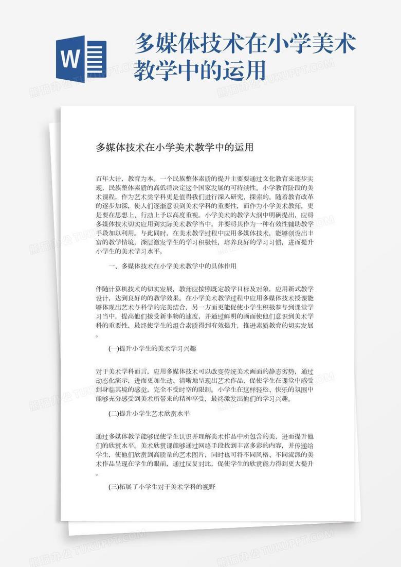 多媒体技术在小学美术教学中的运用