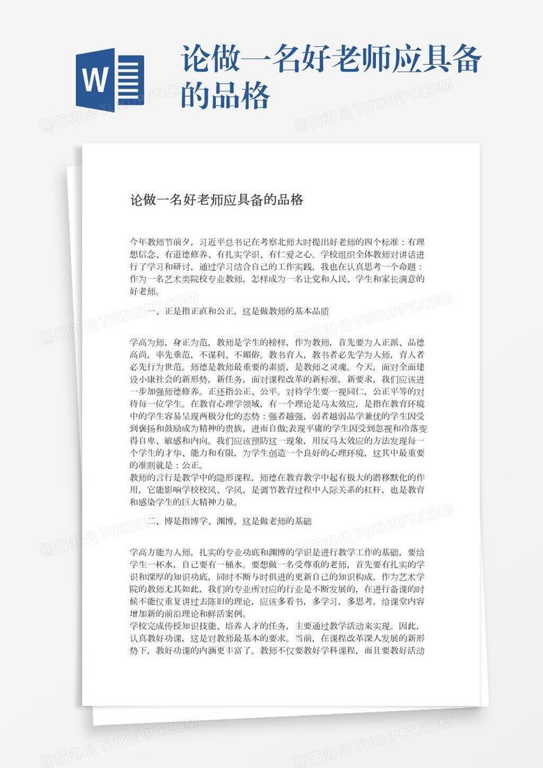 论做一名好老师应具备的品格