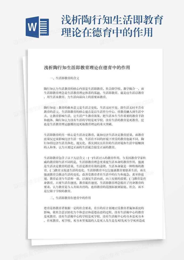浅析陶行知生活即教育理论在德育中的作用