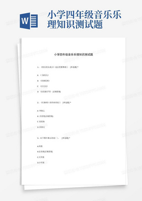 小学四年级音乐乐理知识测试题