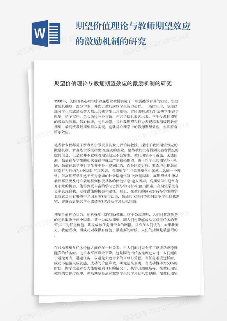 期望价值理论与教师期望效应的激励机制的研究