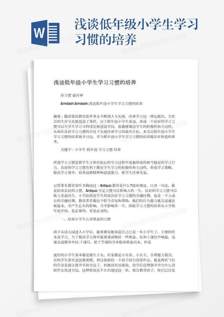 浅谈低年级小学生学习习惯的培养