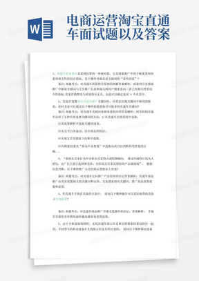 电商运营淘宝直通车面试题以及答案