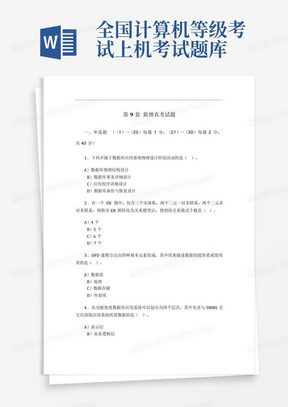 全国计算机等级考试上机考试题库三级数据库技术9