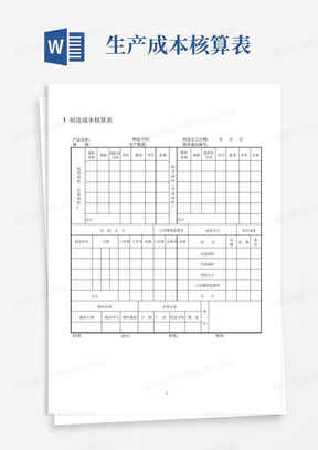 工业企业成本核算表汇总表---精品模板