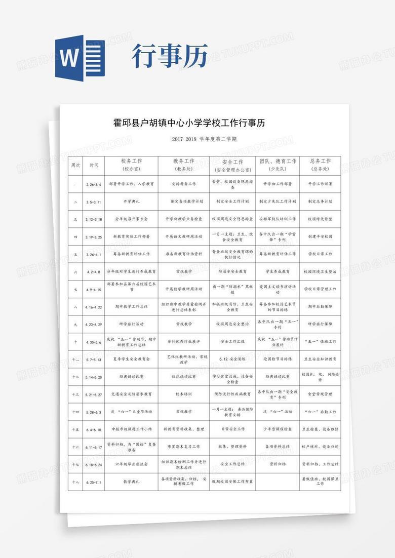 学校工作行事历2017 2018word模板下载编号lmaowedy熊猫办公 3305