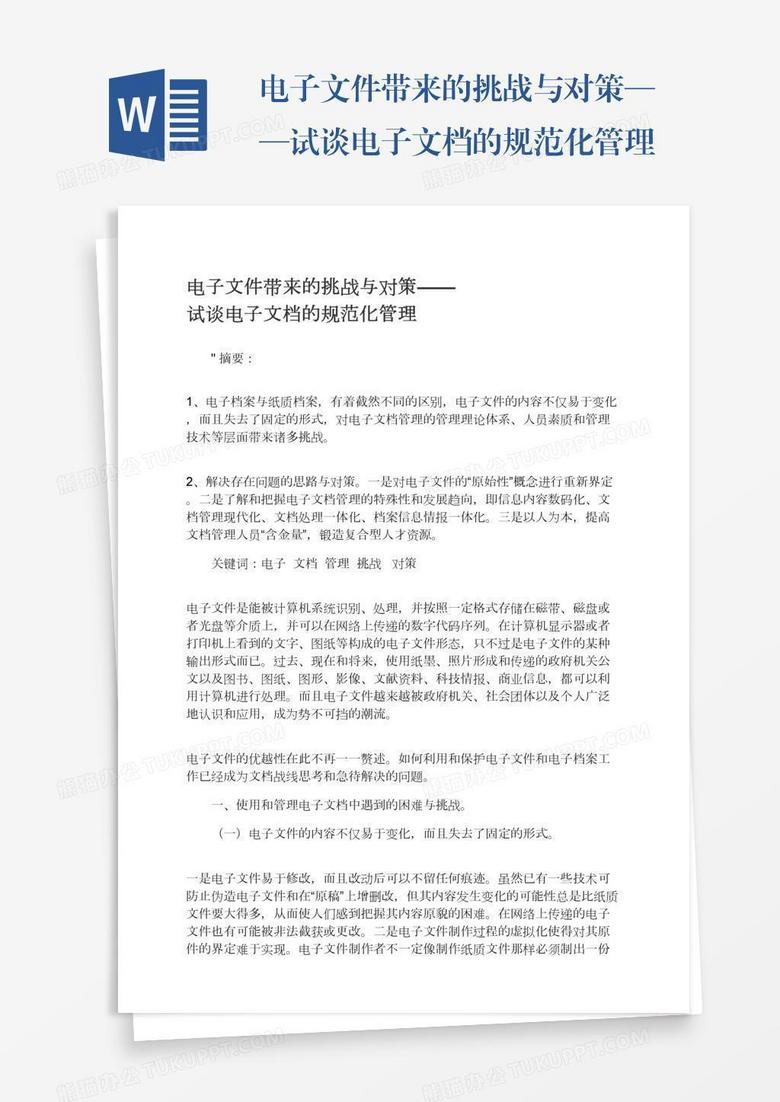 电子文件带来的挑战与对策——试谈电子文档的规范化管理