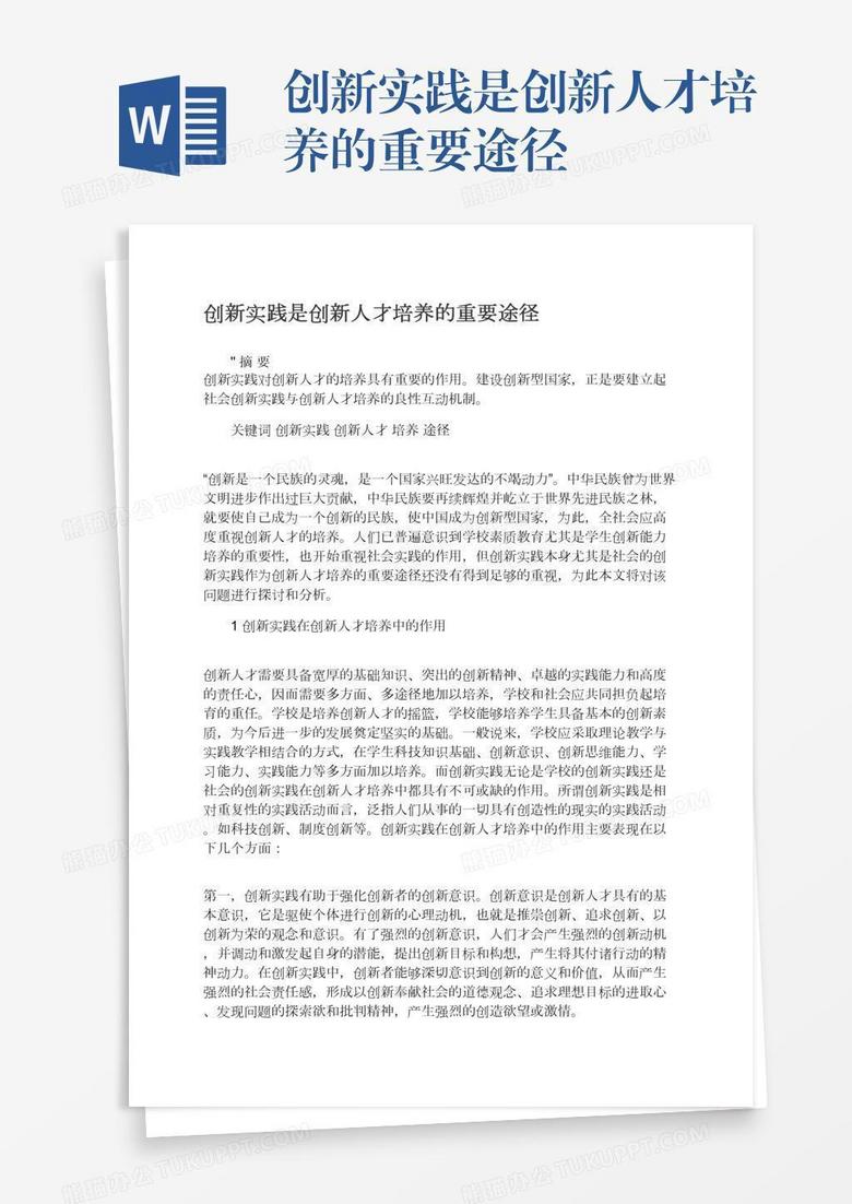 创新实践是创新人才培养的重要途径