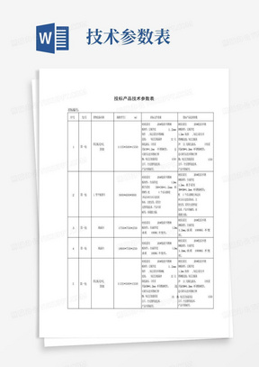 投标产品技术参数表