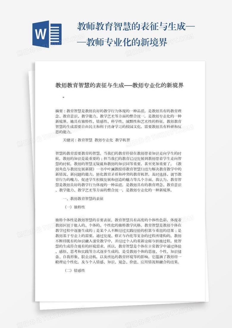 教师教育智慧的表征与生成──教师专业化的新境界