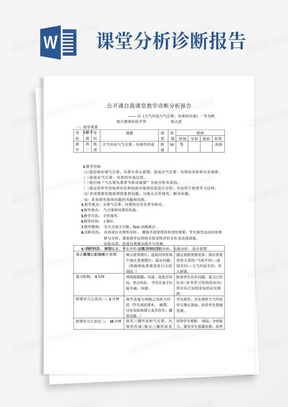 公开课自我课堂教学诊断分析报告