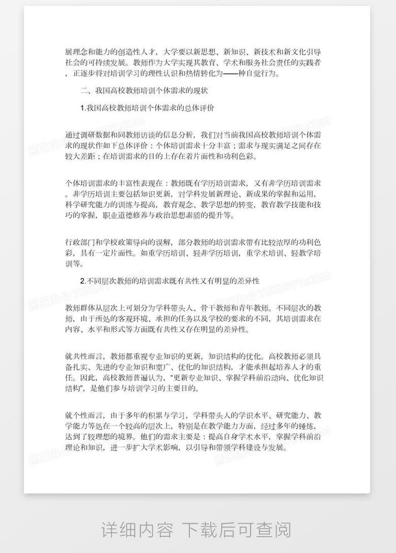 高校教师培训个体需求探析word模板下载 熊猫办公
