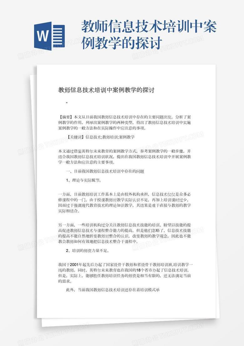 教师信息技术培训中案例教学的探讨