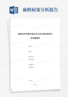 麻醉科护师晋升副主任医师高级职称专题报告病例分析(麻醉诱导后喉痉挛急救与护理) 