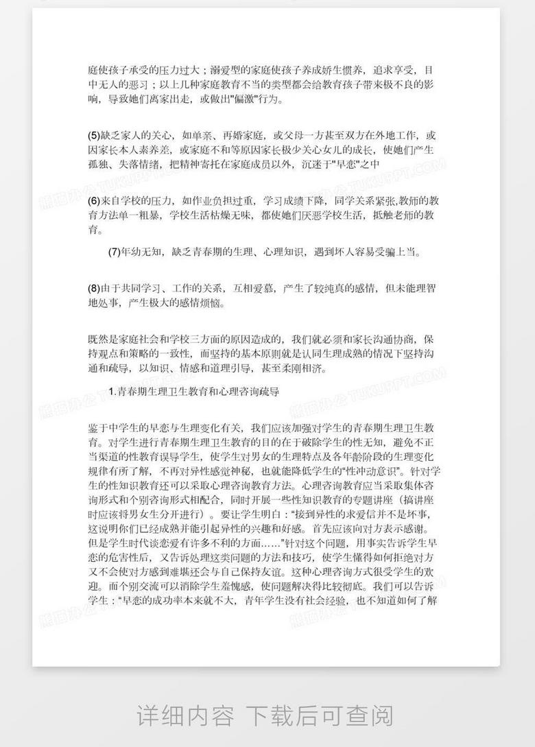 当我们面对那段美丽的错误 学生恋爱的看待与策略谈word模板下载 熊猫办公
