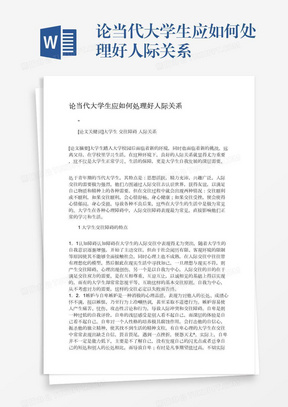 论当代大学生应如何处理好人际关系