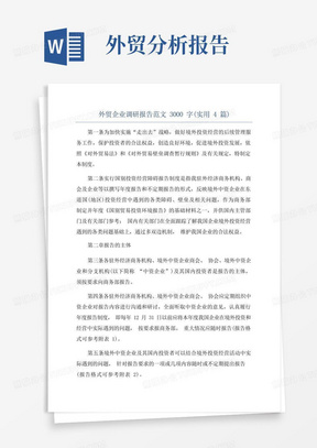 外贸企业调研报告范文3000字(实用4篇)