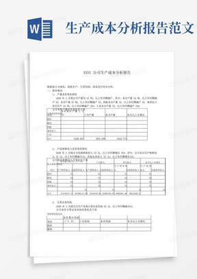 公司生产成本分析报告