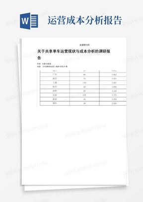 关于共享单车运营现状与成本分析的调研报告