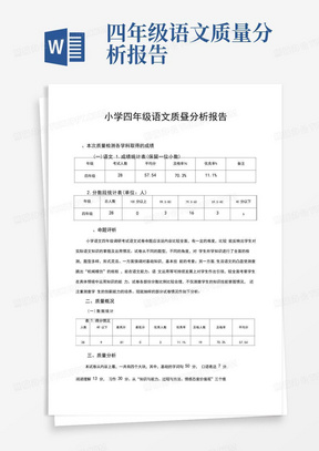 小学四年级语文质量分析报告