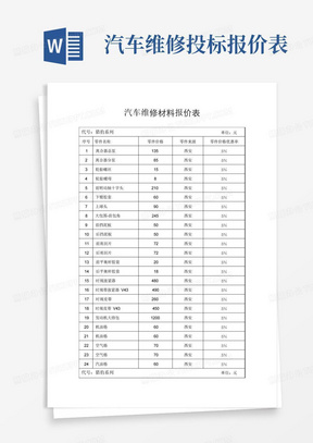 汽车维修材料报价表