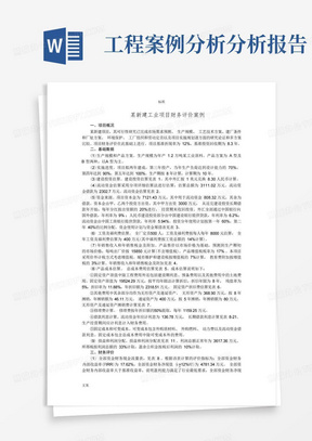 工程经济学案例分析报告