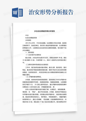 乡社会治安稳定形势分析报告