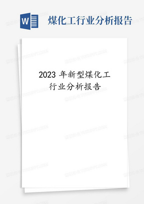 2023年新型煤化工行业分析报告