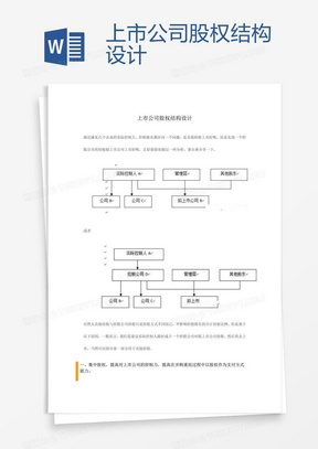 上市公司股权结构设计