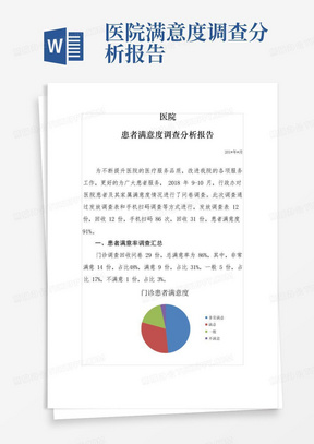 医院患者满意度调查分析报告