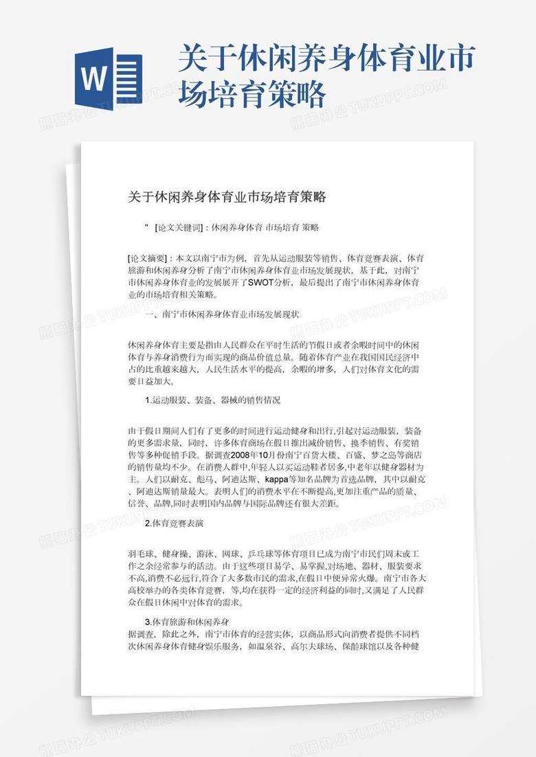 关于休闲养身体育业市场培育策略