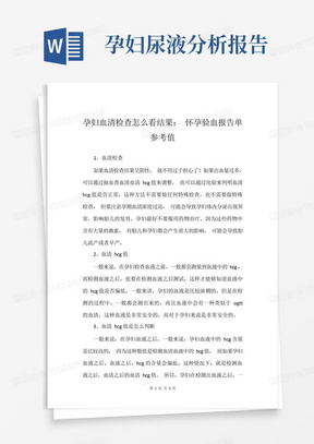 孕妇血清检查怎么看结果:怀孕验血报告单参考值