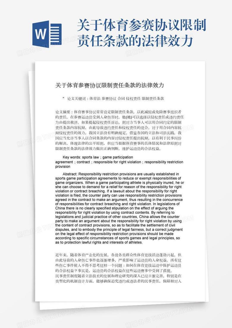 关于体育参赛协议限制责任条款的法律效力